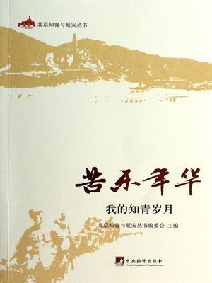 cover image of 苦乐年华:我的知青岁月（Painful and Happy Years: My Lifetime as an Educated Youth）